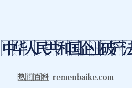 中华人民共和国企业破产法是什么意思的图片